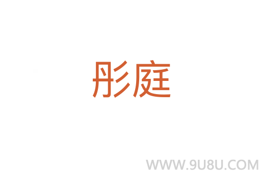 彤庭