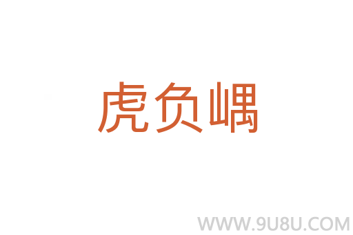 虎負嵎