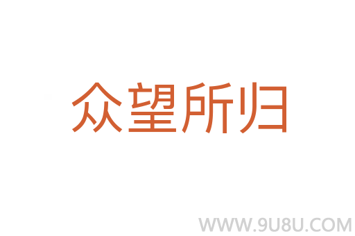 眾望所歸