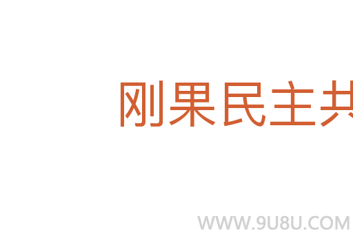 剛果民主共和國(guó)