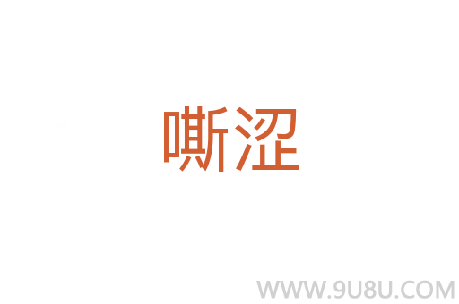 嘶澀
