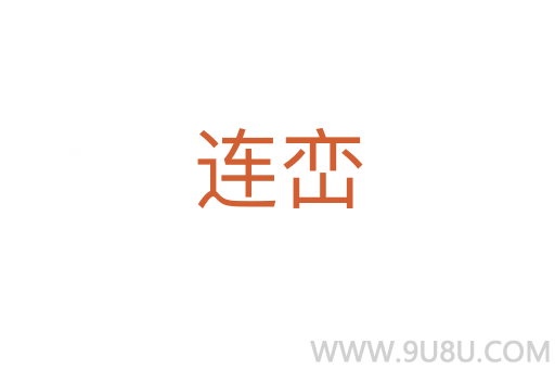連巒