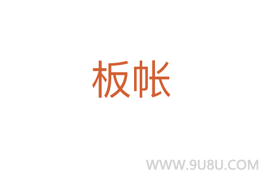 板帳