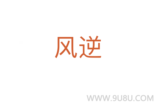 風(fēng)逆