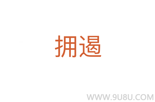 擁遏