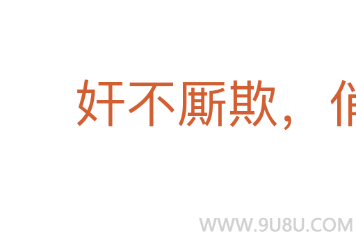 奸不廝欺，俏不廝瞞