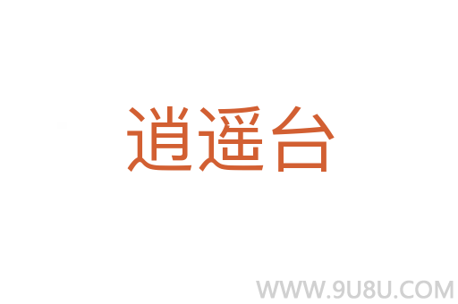 逍遙臺