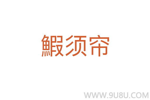 鰕須簾