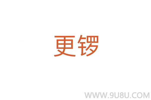 更鑼