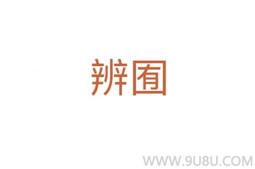 辨囿