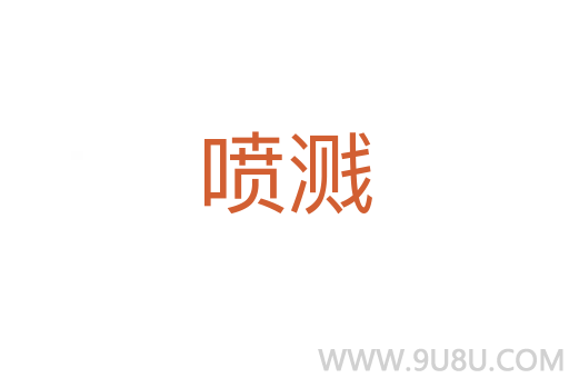 噴濺