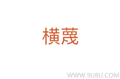 橫蔑