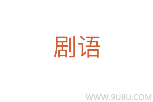 劇語