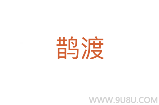 鵲渡