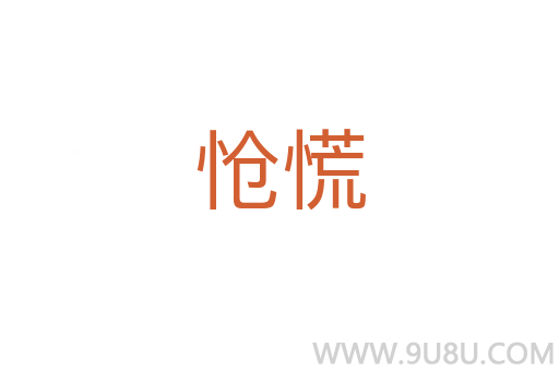 愴慌