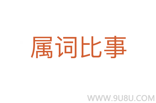 屬詞比事