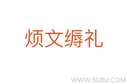 煩文縟禮