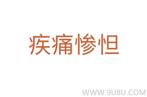 疾痛慘怛