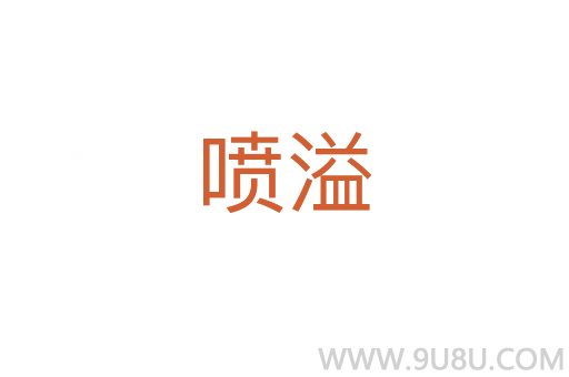 噴溢
