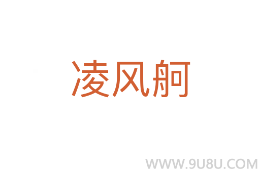 凌風舸