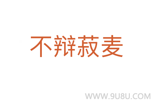 不辯菽麥