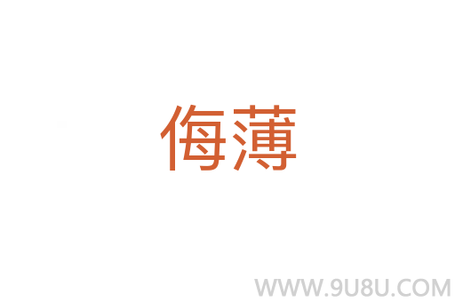 侮薄
