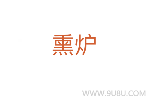 熏爐