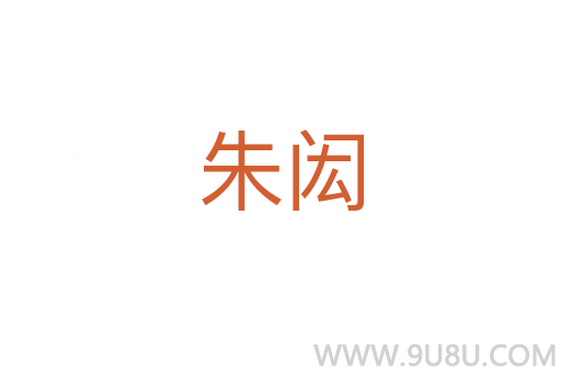 朱閎