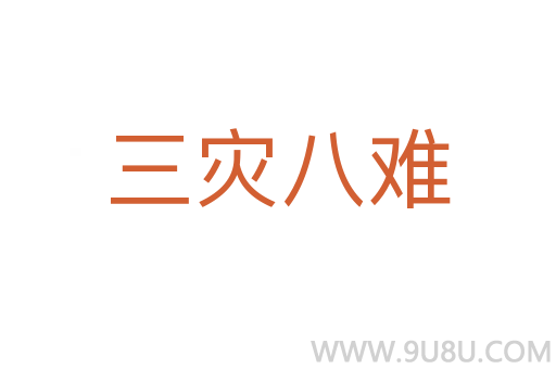 三災八難