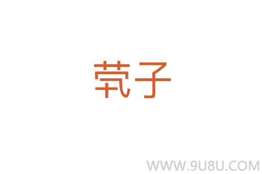 煢子