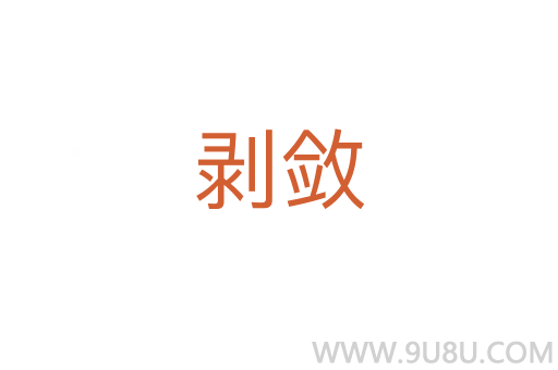剝斂