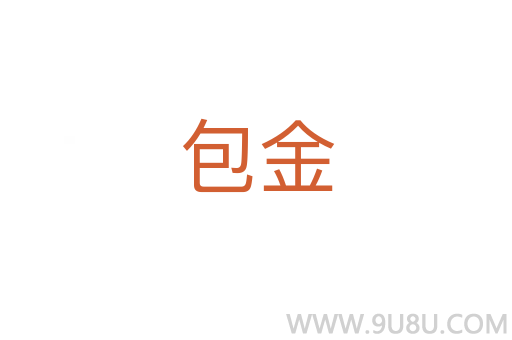 包金