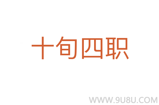 十旬四職