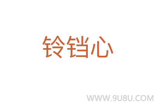 鈴鐺心