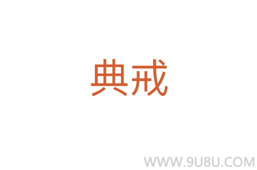 典戒