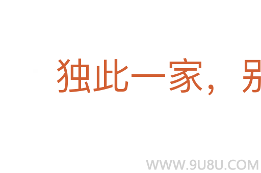 獨此一家，別無分店
