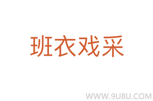 班衣戲采