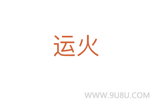 運火