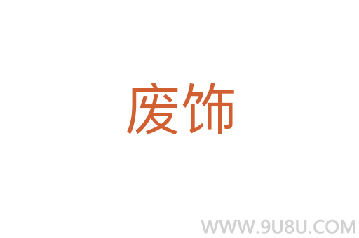 廢飾