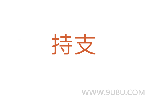 持支