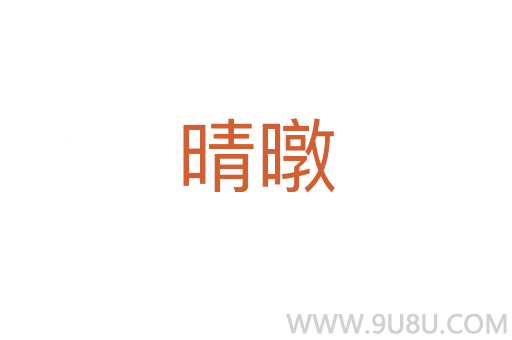 晴暾