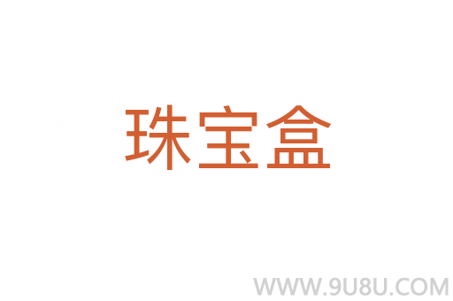 珠寶盒