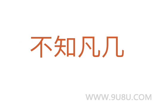 不知凡幾