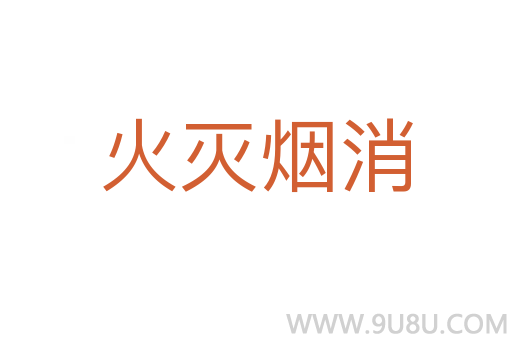 火滅煙消