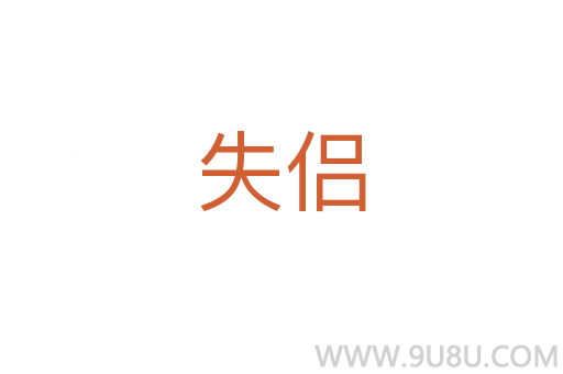 失侶