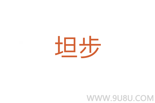 坦步