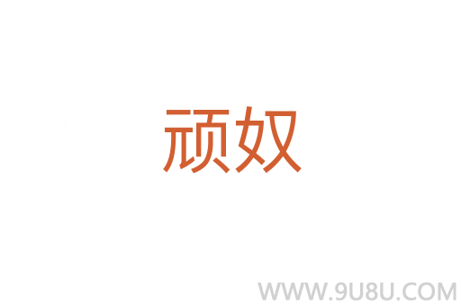 頑奴