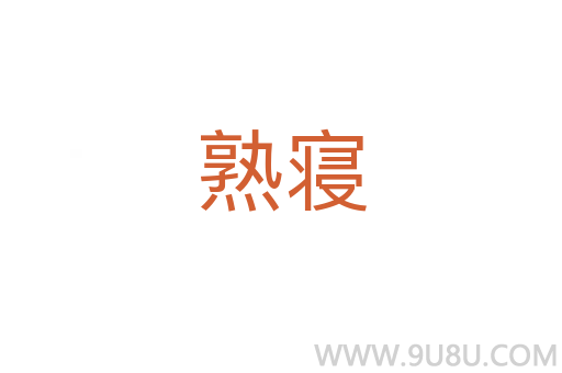 熟寢