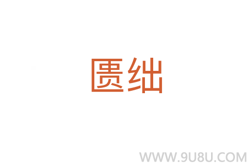 匱絀