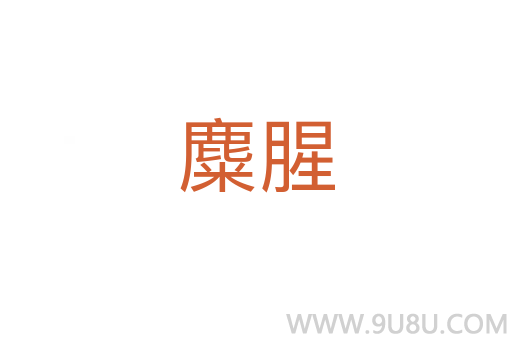 麋腥
